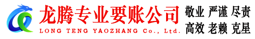 惠阳龙腾要债公司
